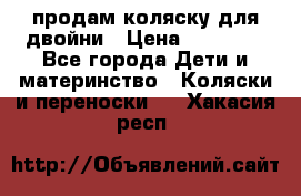 продам коляску для двойни › Цена ­ 30 000 - Все города Дети и материнство » Коляски и переноски   . Хакасия респ.